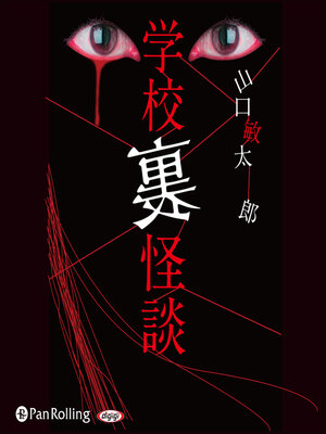 cover image of 学校「裏」怪談